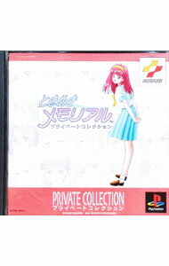 【中古】PS ときめきメモリアル　プライベートコレクション...