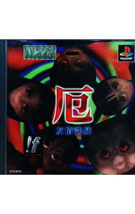 【中古】PS 厄（YAKU）友情談疑