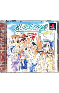 【中古】PS 悠久幻想曲　限定版