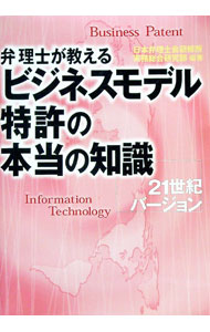 【中古】弁理士が教えるビジネスモデル特許の本当の知識 / 日本弁理士会研修所 (単行本)