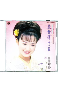 【中古】田川寿美/ 花音便（はなだより）十二章