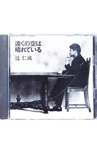 【中古】辻仁成/ 遠くの空は晴れている