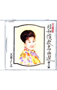 【中古】天童よしみ/ 天童節　昭和演歌名曲選　第十八集