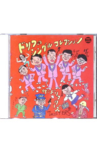 【中古】ドリフターズ/ ドリフのシングルコレクション
