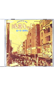 楽天市場】ビートたけし 浅草キッド（CD・DVD）の通販