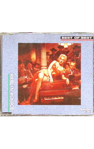 【中古】ベスト・オブ・ベスト / マリリン・モンロー