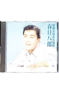 &nbsp;&nbsp;&nbsp; 秘蔵未発表名曲集 の詳細 声が若いし、バックのサウンドも今から見れば実に素朴で、歌謡曲が登り調子だった時代の空気にしばし和む。林伊佐緒のハワイアン・アレンジが聴きものの(9)は飛行機での“ハワイ航路”というあたりに、彼が岡靖夫の後の世代であることを改めて思い知る。 カテゴリ: 中古CD ジャンル: ジャパニーズポップス 国内のアーティスト 発売元: キングレコード アーティスト名: 春日八郎 カナ: ヒゾウミハッピョウメイキョクシュウ / カスガハチロウ KASUGA HACHIRO ディスク枚数: 1枚 品番: KICX441 発売日: 1997/06/04 ENG: KASUGA HACHIRO 曲名Disc-11.　雨の犬吠岬2.　男涙を誰か知る3.　しぐれ夫婦笠4.　メリケン波止場に雨が降る5.　小雨の駅6.　ギターざんげ7.　夜の渡り鳥8.　泣くな弟9.　ハワイの島から10.　恋の泪の捨てどころ11.　お前と添われりゃ12.　山彦太郎13.　狸と狐14.　うらぶれペット15.　帯広哀歌16.　野武士の唄17.　落葉と影法師18.　流転の歌集 関連商品リンク : 春日八郎 キングレコード