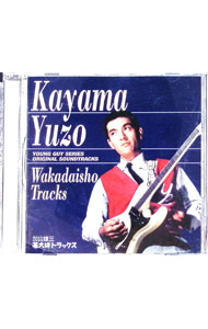 【中古】若大将トラックス / 加山雄三