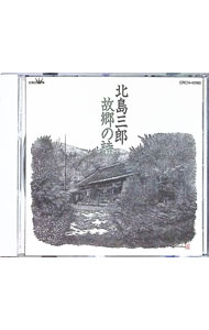 【中古】故郷の詩 / 北島三郎