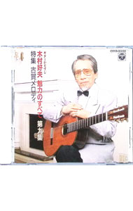 【中古】魅力のすべてVol．9-ギターひとすじ 特集古賀メロディ / 木村好夫