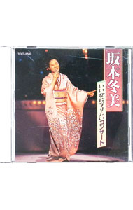 【中古】坂本冬美/ いい女になりたいコンサート