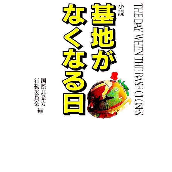 【中古】基地がなくなる日 / 国際非暴力行動委員会