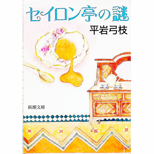 【中古】セイロン亭の謎 / 平岩弓枝 (文庫)