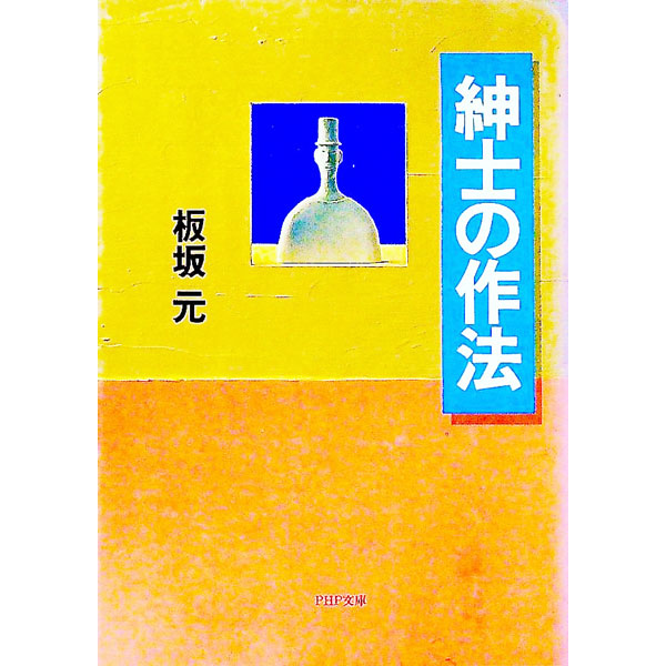 【中古】紳士の作法 / 板坂元
