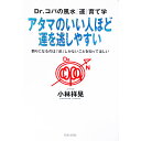 【中古】アタマのいい人ほど運を逃しやすい / 小林祥晃