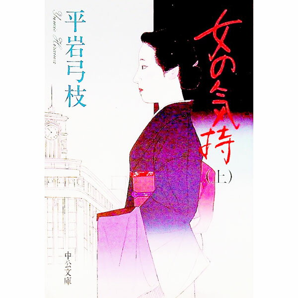 樂天商城 - 【中古】女の気持 上巻/ 平岩弓枝 (文庫)