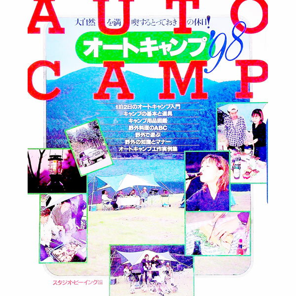 【中古】オートキャンプ '98/ スタジオ・ビーイング