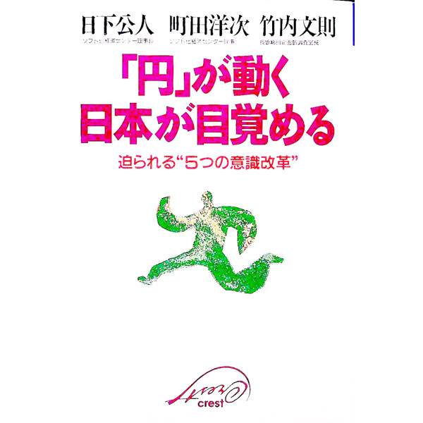 【中古】「円」が動く日本が目覚める / 日下公人 (単行本)