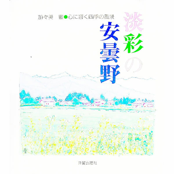 【中古】淡彩の安曇野 / 加々美豊