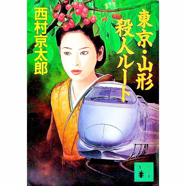 【中古】東京・山形殺人ルート / 西村京太郎