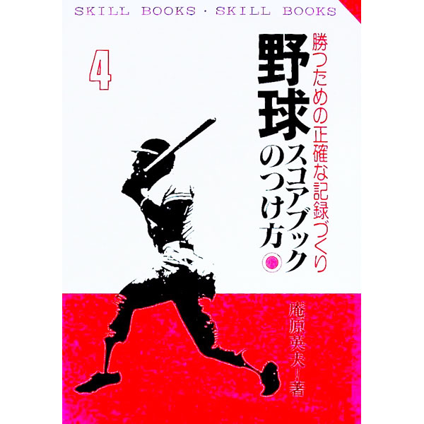 【中古】野球スコアブックのつけ方　【新訂版】 / 庵原英夫