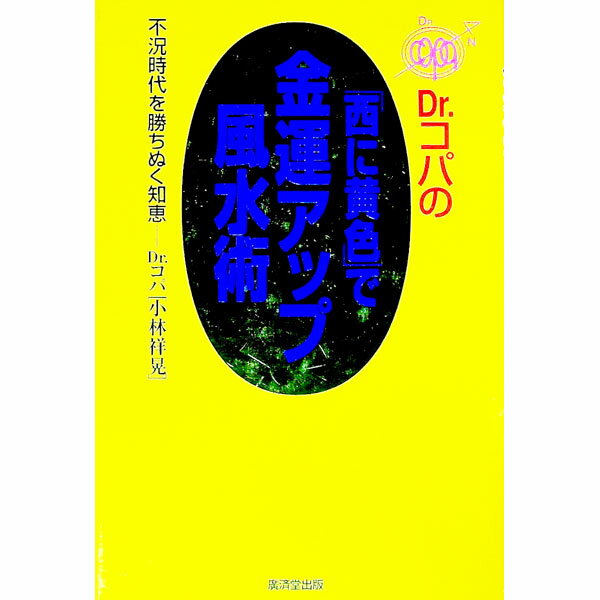 【中古】Dr．コパの「西に黄色」で金運アップ風水術 / 小林祥晃