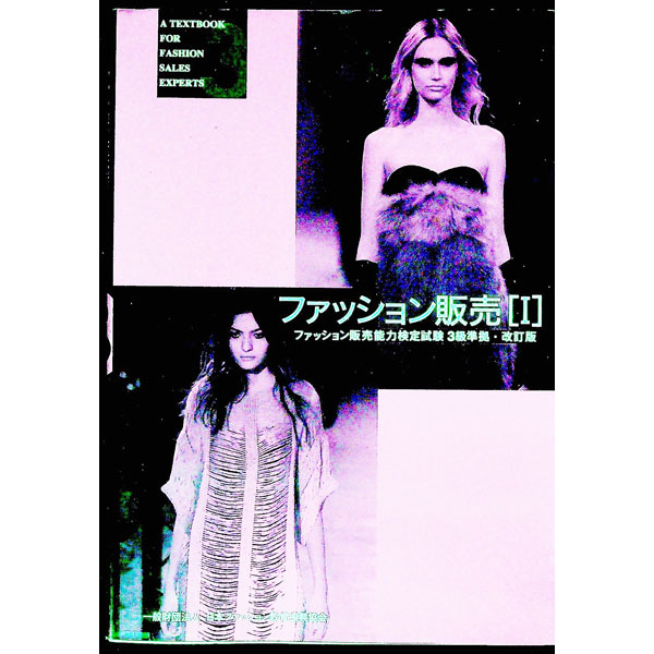 【中古】ファッション販売 1/ 日本ファッション教育振興協会