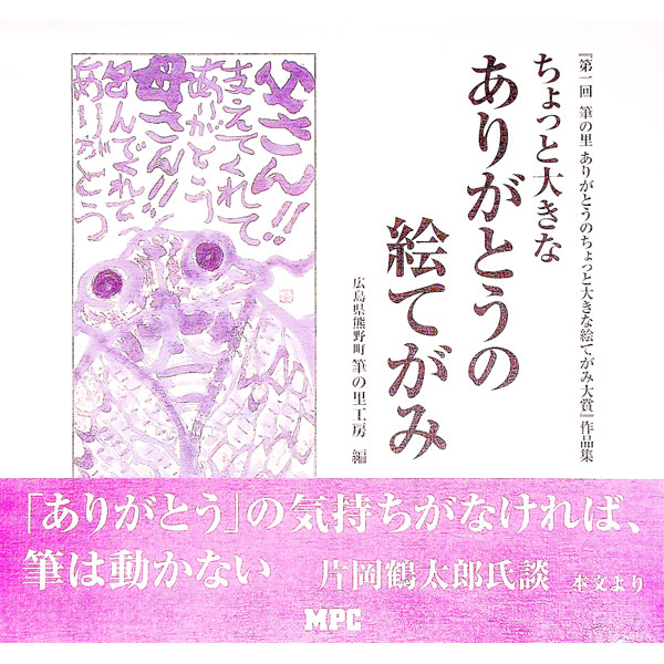 【中古】ちょっと大きなありがとうの絵てがみ / 筆の里工房