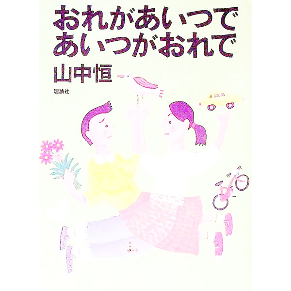 【中古】おれがあいつであいつがおれで / 山中恒