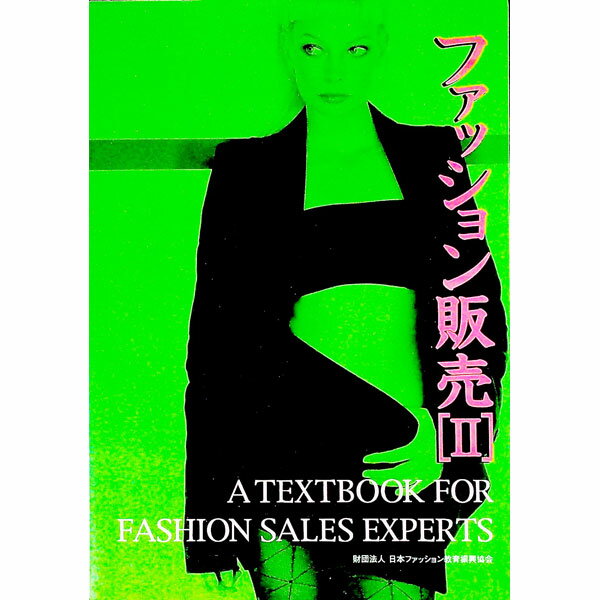 【中古】ファッション販売 2/ 日本ファッション教育振興協会
