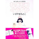 【中古】ねこモコぐうすか / いさやまもとこ