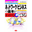 【中古】ネットワーク・ビジネスの基本がわかる→できる / 松尾俊和