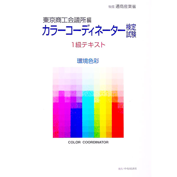 【中古】カラーコーディネーター検定試験1級テキスト　環境色彩 / 東京商工会議所