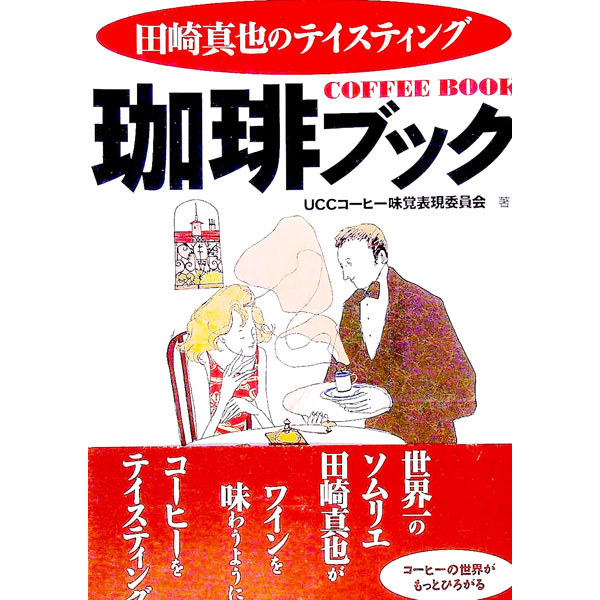 【中古】珈琲ブック / UCCコーヒー味覚表現委員会 renet3-10495706 ネットオフ楽天市場支店 パッケージ画像