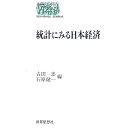 【中古】統計にみる日本経済 / 石原健一