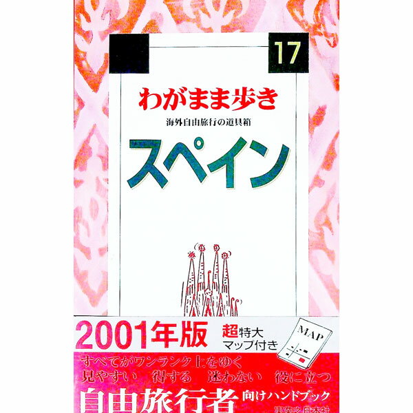 【中古】スペイン / ブルーガイド海