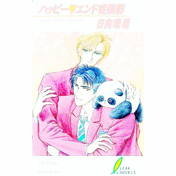 【中古】ハッピー・エンド症候群 / 日向唯稀 ボーイズラブ小説