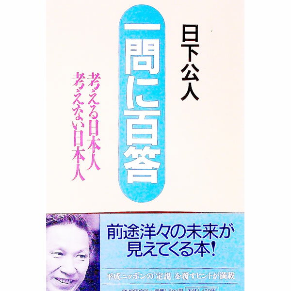 &nbsp;&nbsp;&nbsp; 一問に百答 単行本 の詳細 カテゴリ: 中古本 ジャンル: 政治・経済・法律 社会その他 出版社: PHP研究所 レーベル: 作者: 日下公人 カナ: イチモンニヒャクトウ / クサカキミンド サイズ: 単行本 ISBN: 4569604595 発売日: 1999/03/01 関連商品リンク : 日下公人 PHP研究所