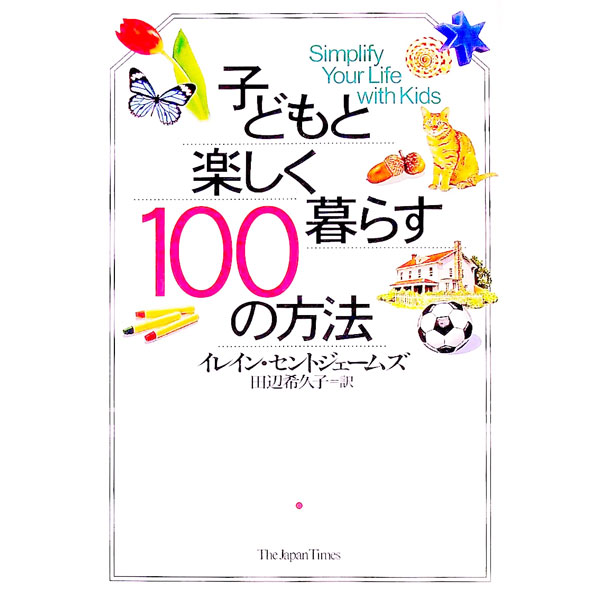 【中古】子どもと楽しく暮らす100の方法 / イレイン・セントジェームズ