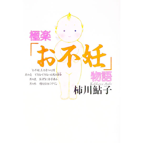 【中古】極楽「お不妊」物語 / 柿川鮎子