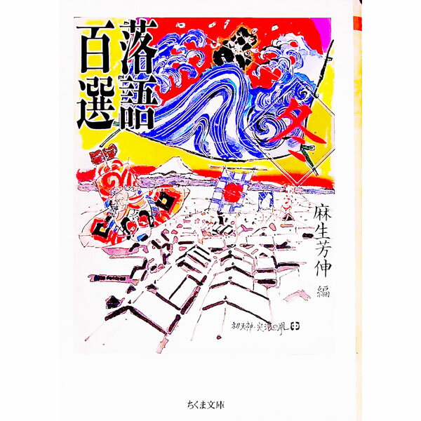 【中古】落語百選−冬− / 麻生芳伸