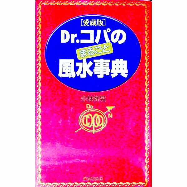 &nbsp;&nbsp;&nbsp; Dr．コパのまるごと風水事典 単行本 の詳細 カテゴリ: 中古本 ジャンル: 女性・生活・コンピュータ 家相・風水 出版社: 広済堂出版 レーベル: Kosaido　books 作者: 小林祥晃 カナ:...
