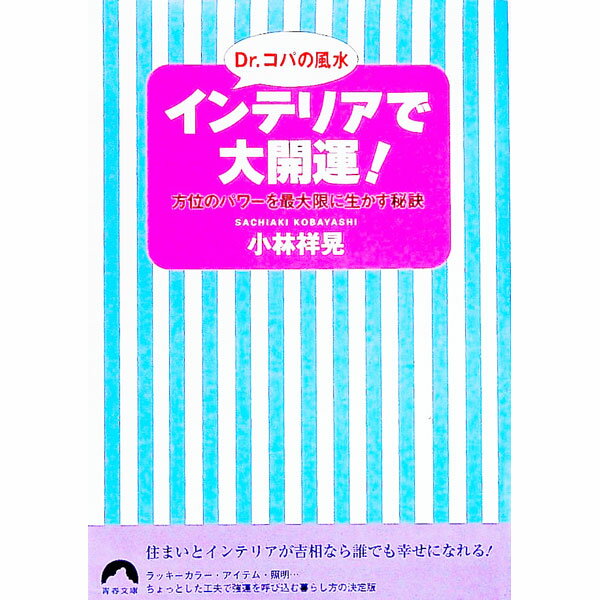 【中古】Dr．コパの風水インテリアで大開運！ / 小林祥晃