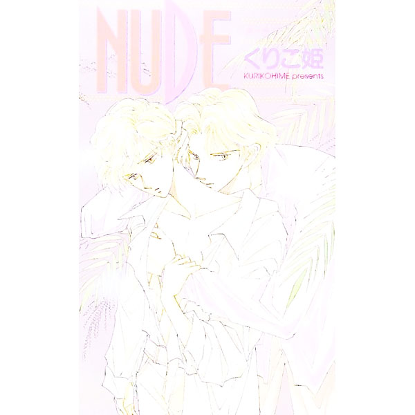 【中古】Nude / くりこ姫 ボーイズラブ小説 (新書)