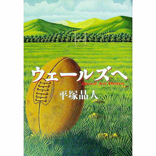 &nbsp;&nbsp;&nbsp; ウェールズへ 単行本 の詳細 カテゴリ: 中古本 ジャンル: スポーツ・健康・医療 スポーツその他 出版社: 文芸春秋 レーベル: 作者: 平塚晶人 カナ: ウェールズエ / ヒラツカアキヒト サイズ: 単行本 ISBN: 4163551905 発売日: 1999/05/01 関連商品リンク : 平塚晶人 文芸春秋　