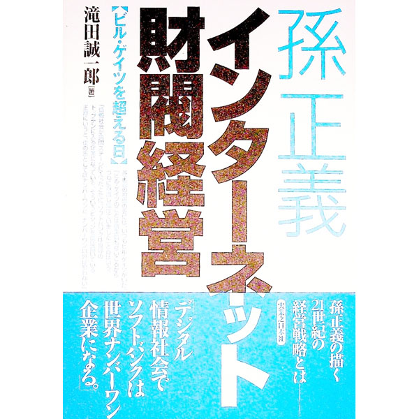 &nbsp;&nbsp;&nbsp; 孫正義インターネット財閥経営 単行本 の詳細 カテゴリ: 中古本 ジャンル: ビジネス eビジネス・IT関連 出版社: 実業之日本社 レーベル: 作者: 滝田誠一郎 カナ: ソンマサヨシインターネットザイバツケイエイ / タキタセイイチロウ サイズ: 単行本 ISBN: 4408103357 発売日: 1999/06/01 関連商品リンク : 滝田誠一郎 実業之日本社　