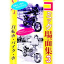 【中古】コミック場面集 3/ マール社