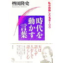 【中古】時代を動かす言葉 / 轡田隆史