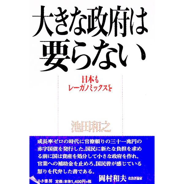 【中古】大きな政府は要らない / 池田和之