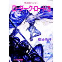 【中古】【全品10倍!11/1限定】吸血鬼ハンター(11)-D-ダーク・ロード- 3/ 菊地秀行